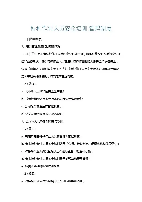 特种作业人员安全培训,管理制度
