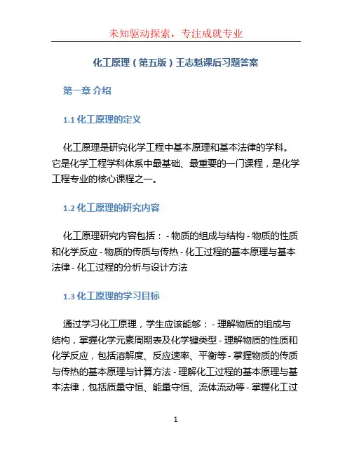 化工原理(第五版)王志魁课后习题答案
