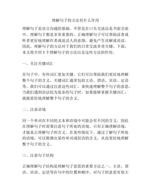 理解句子的方法有什么作用