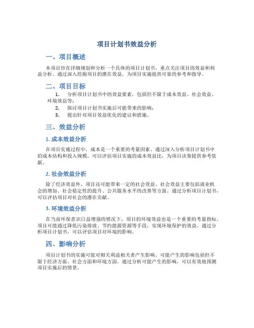 项目计划书效益分析