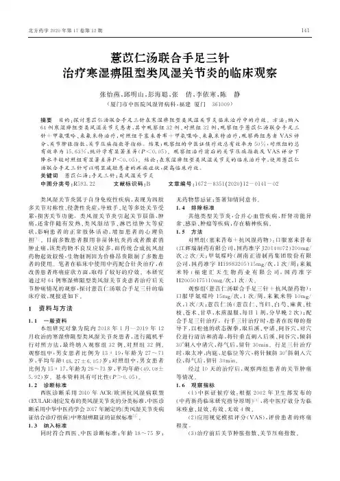 薏苡仁汤联合手足三针治疗寒湿痹阻型类风湿关节炎的临床观察