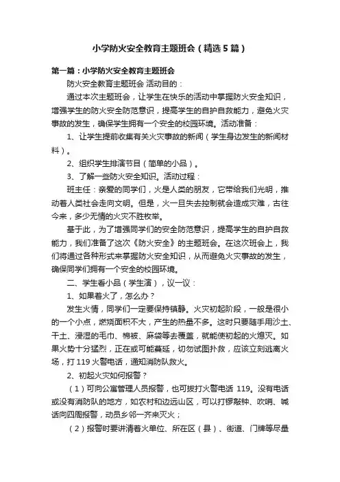 小学防火安全教育主题班会（精选5篇）