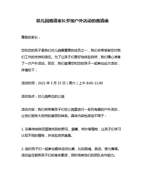 幼儿园邀请家长参加户外活动的邀请函