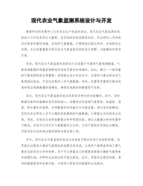 现代农业气象监测系统设计与开发