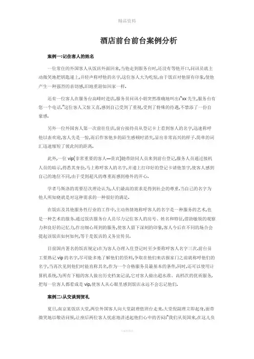 酒店前台案例分析