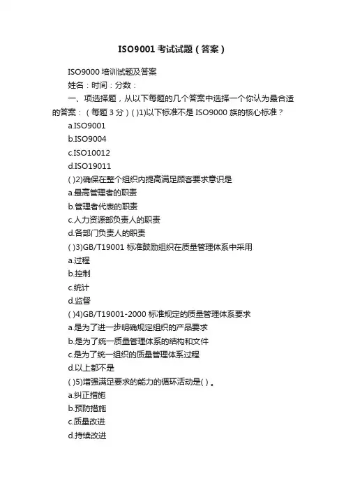 ISO9001考试试题（答案）