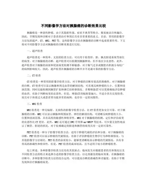 不同影像学方法对胰腺癌的诊断效果比较