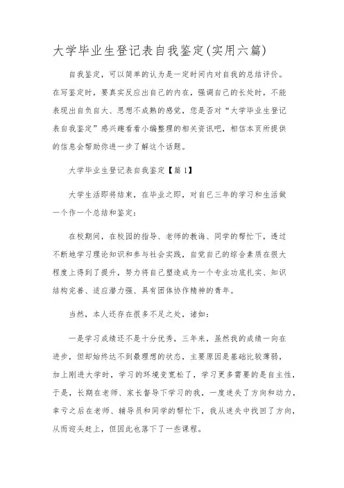 大学毕业生登记表自我鉴定(实用六篇)