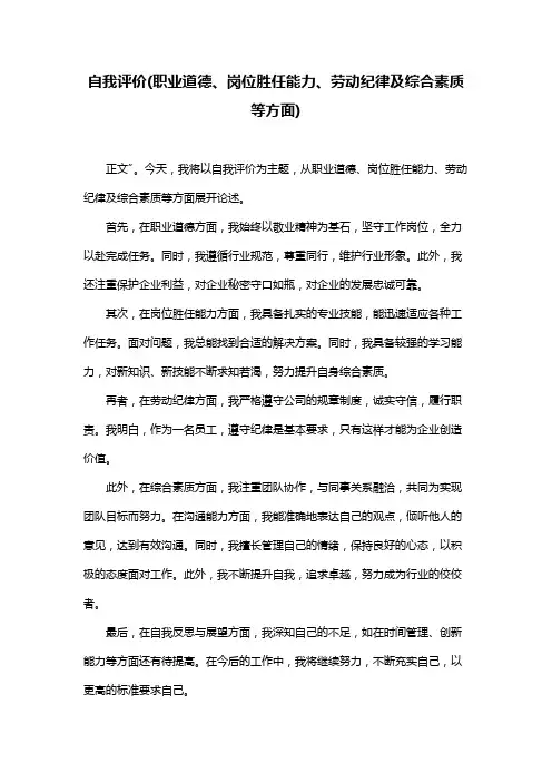 自我评价(职业道德、岗位胜任能力、劳动纪律及综合素质等方面)