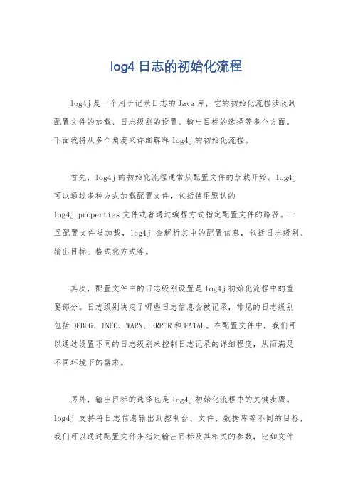 log4日志的初始化流程