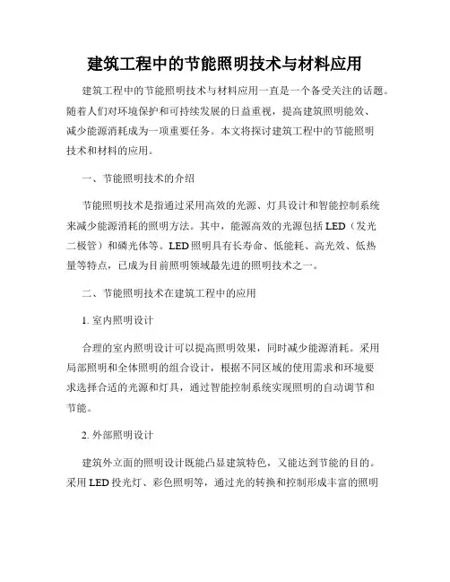 建筑工程中的节能照明技术与材料应用