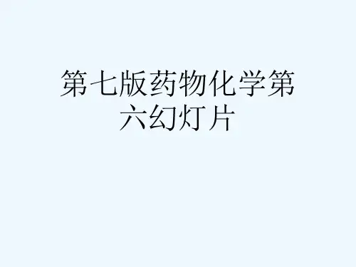 第七版药物化学第六幻灯片