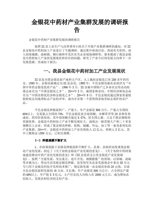 金银花中药材产业集群发展的调研报告
