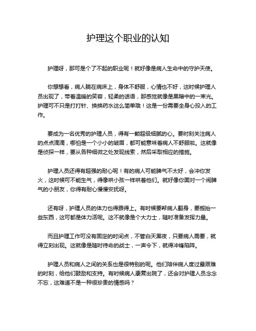 护理这个职业的认知