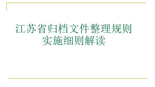 江苏归档文件整理细则解读