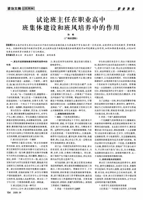 试论班主任在职业高中班集体建设和班风培养中的作用