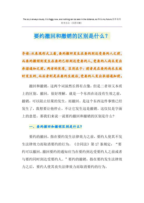 要约撤回和撤销的区别是什么？