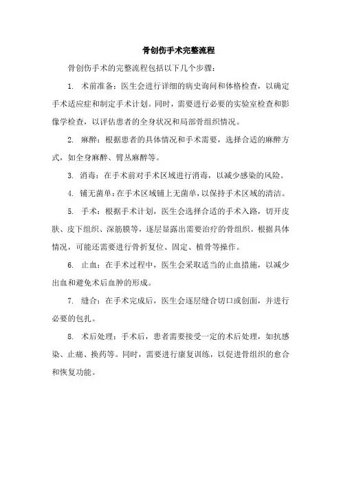 骨创伤手术完整流程