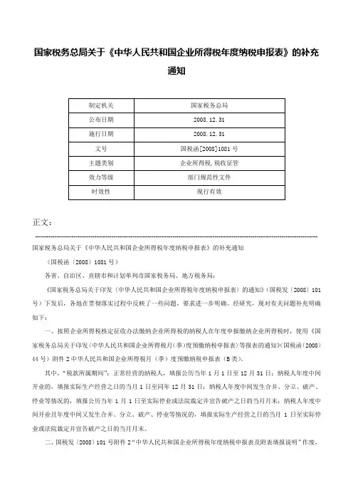 国家税务总局关于《中华人民共和国企业所得税年度纳税申报表》的补充通知-国税函[2008]1081号