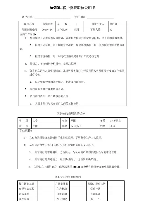 ZDL客户委托职位说明书模版