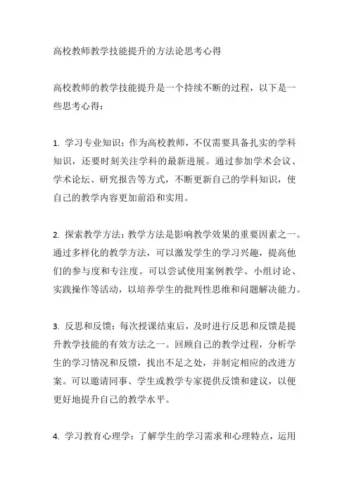 高校教师教学技能提升的方法论思考心得