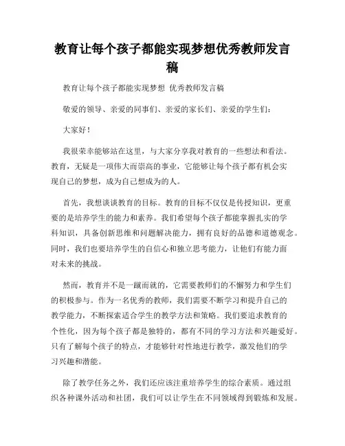 教育让每个孩子都能实现梦想优秀教师发言稿