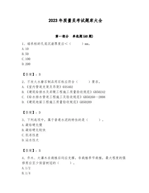 2023年质量员考试题库大全附参考答案(实用)