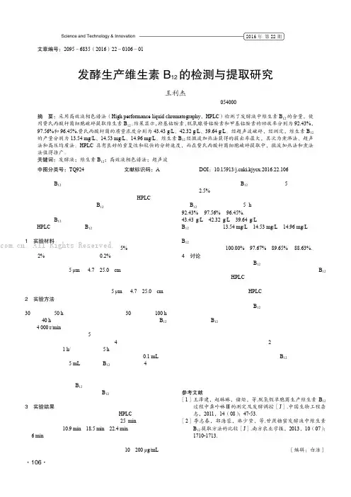 发酵生产维生素B12的检测与提取研究