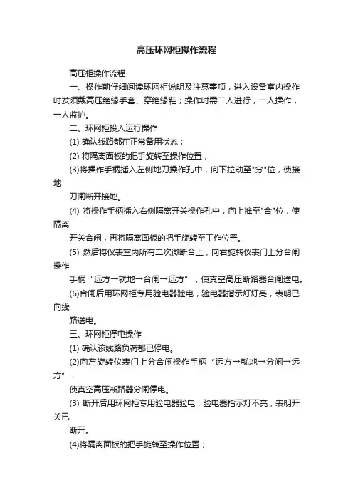 高压环网柜操作流程