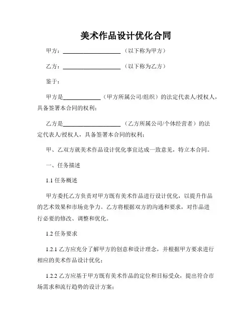 美术作品设计优化合同