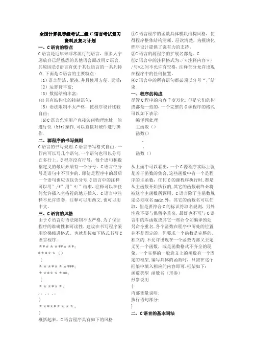 全国计算机等级考试二级C语言考试复习资料及复习计划以及考试要点