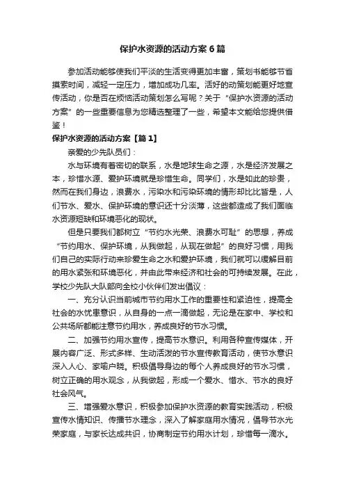 保护水资源的活动方案6篇