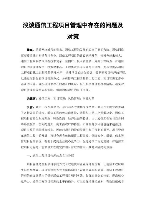 浅谈通信工程项目管理中存在的问题及对策