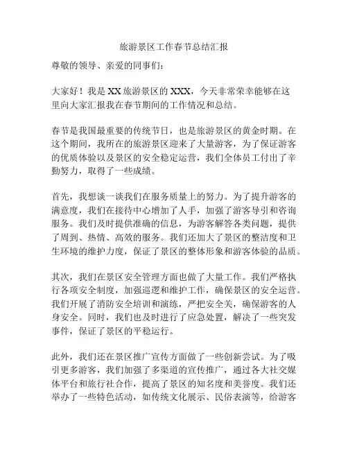 旅游景区工作春节总结汇报