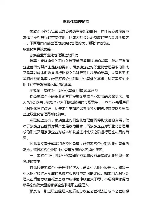 家族化管理论文