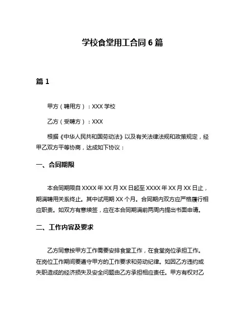 学校食堂用工合同6篇