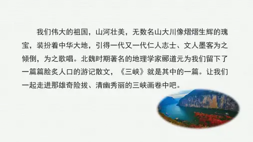 《三峡》ppt课件