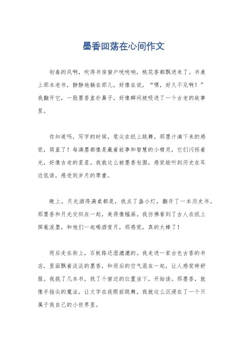 墨香回荡在心间作文