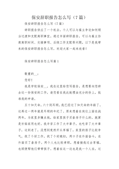 保安辞职报告怎么写(7篇)