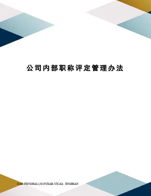 公司内部职称评定管理办法