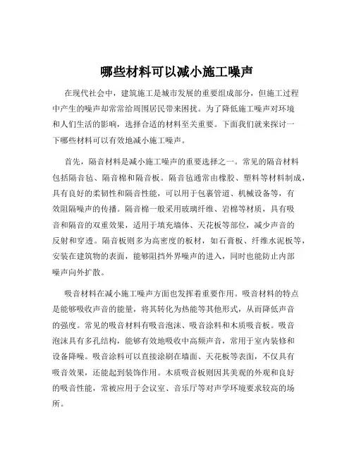 哪些材料可以减小施工噪声