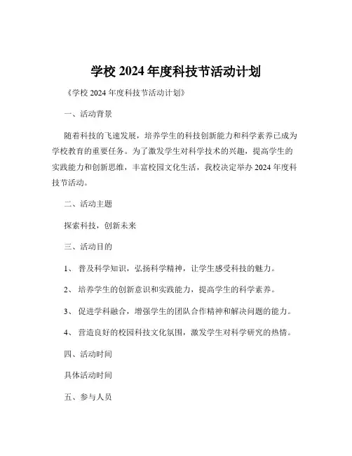 学校2024年度科技节活动计划