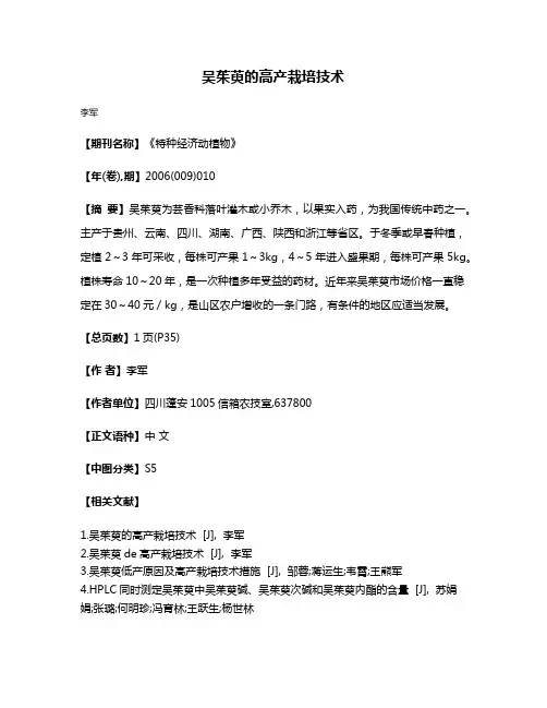 吴茱萸的高产栽培技术