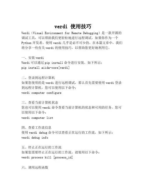 verdi 使用技巧
