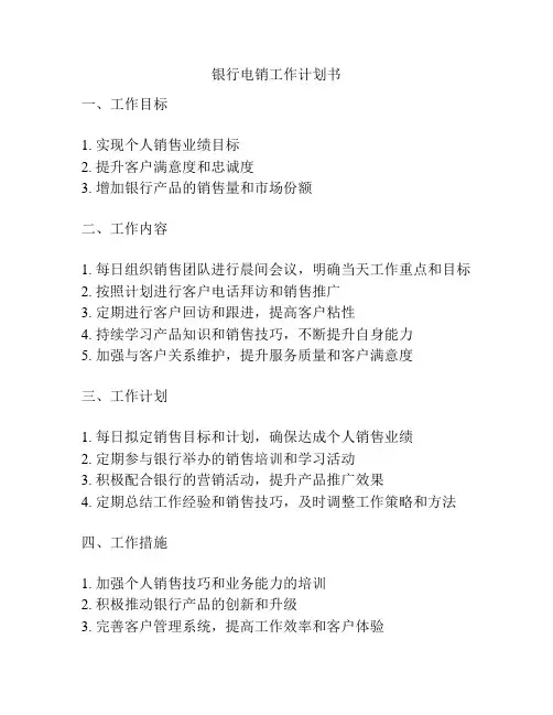 银行电销工作计划书