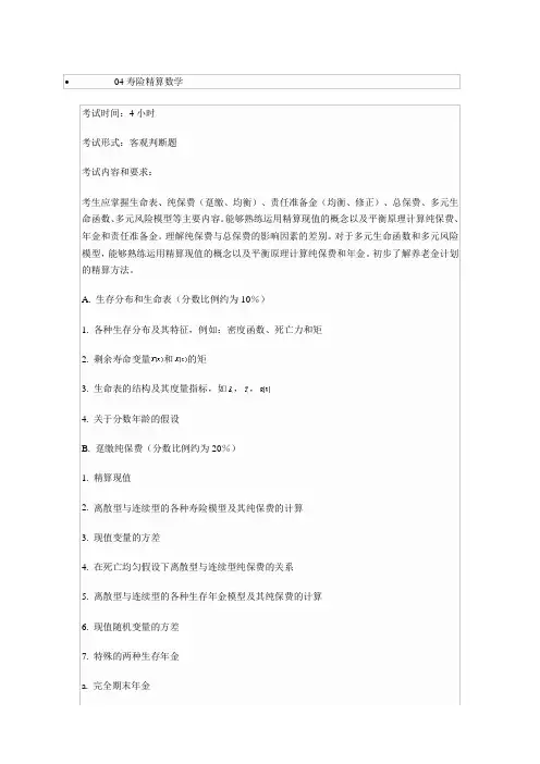04精算师寿险精算数学