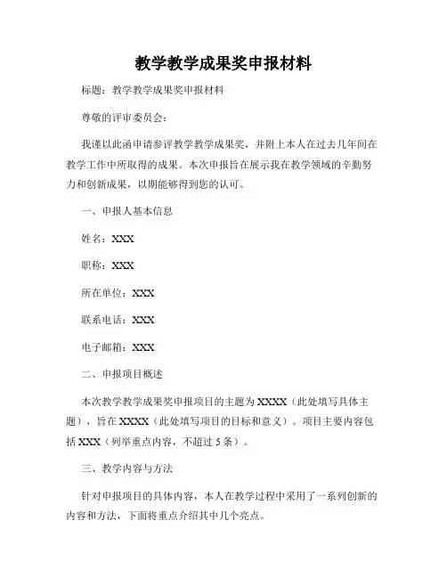教学教学成果奖申报材料