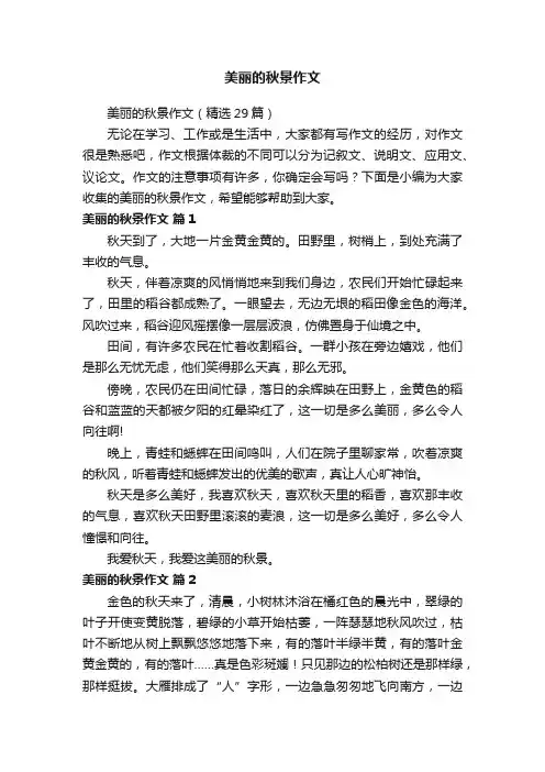 美丽的秋景作文（精选29篇）