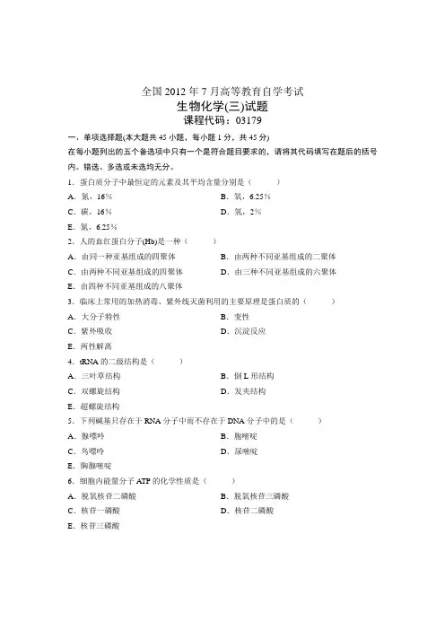 全国2012年7月高等教育自学考试 生物化学(三)试题 课程代码03179