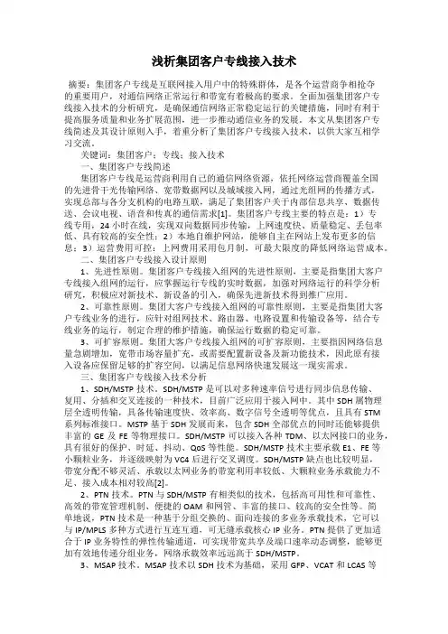 浅析集团客户专线接入技术